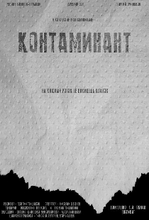 Контаминант