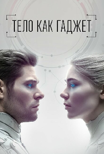 Тело как гаджет