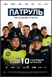 Патруль. Последний приказ