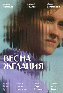 Весна желания