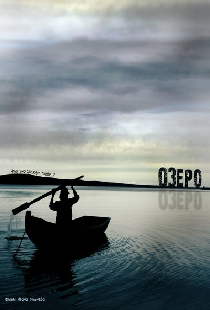 Озеро
