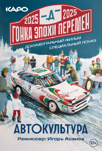 Гонка эпохи перемен