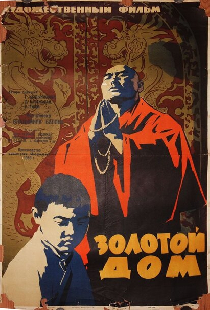 Золотой дом