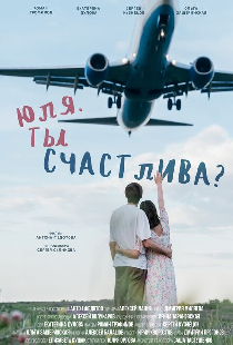Юля. Ты счастлива?