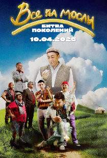 Все на мослы: Битва поколений