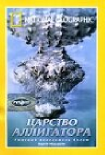 Царство аллигатора