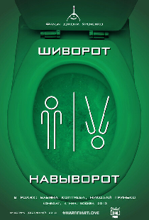 Шиворот-навыворот