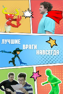 Лучшие враги навсегда