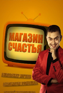 Магазин счастья