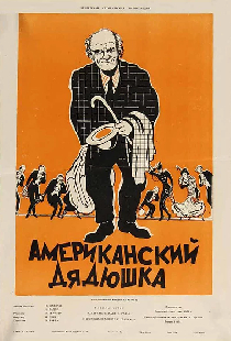 Американский дядюшка