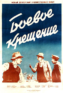 Боевое крещение