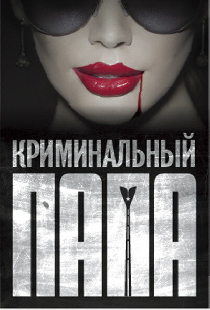 Криминальный папа