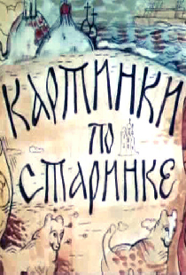 Картинки по старинке. Фильм 1