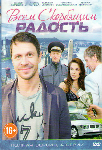 Всем скорбящим радость