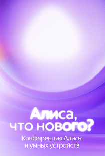 Постер «Алиса, что нового?»
