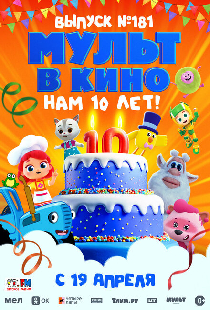 МУЛЬТ в кино. Выпуск №181. Нам 10 лет!