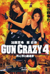 GUN CRAZY Episode-4「用心棒の鎮魂歌(レクイエム)」THE MAGNIFICENT FIVE STRIKE