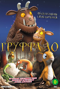 Груффало