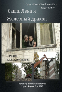 Саша, Лена и железный дракон