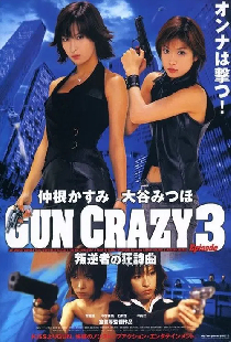 GUN CRAZY Episode-3「叛逆者の狂詩曲(ラプソディー)」THE BIG GUNDOWN