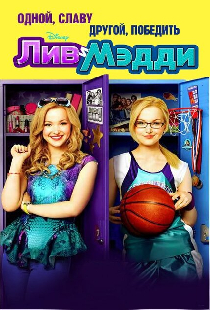 Лив и Мэдди