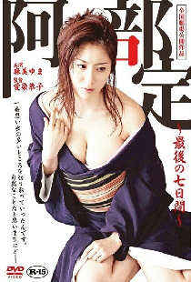 阿部定 ～最後の七日間～