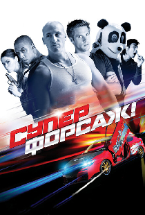 Суперфорсаж!