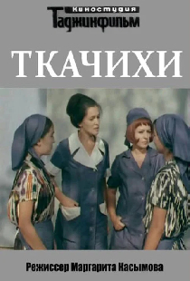 Ткачихи