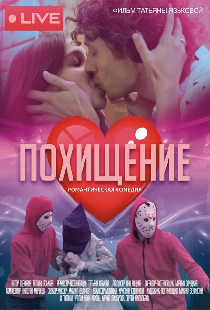 Похищение