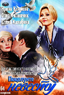 Поцелуйте невесту