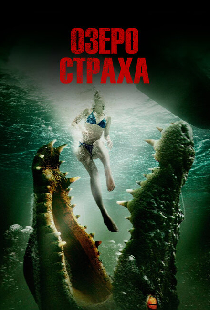 Озеро страха