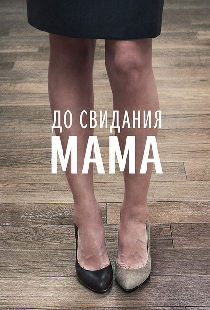 До свидания мама