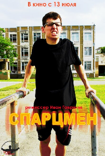 Спарцмен