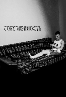 Собственность