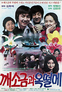 깨소금과 옥떨메