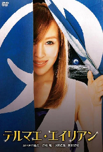 テルマエ・エイリアン