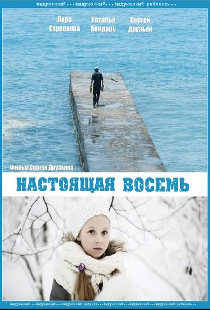 Настоящая восемь