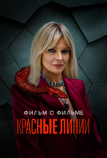 Красные линии. Фильм о фильме