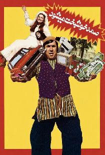 صمد خوشبخت می‌شود