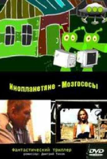 Инопланетяне мозгососы