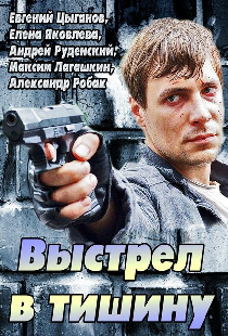Выстрел в тишину