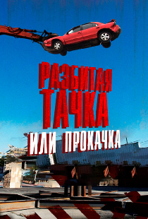 Разбитая тачка или прокачка