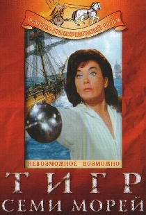 Тигр семи морей