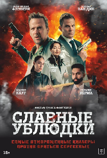 Славные ублюдки