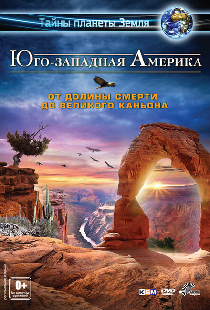 Юго-западная Америка 3D: От Долины смерти до Великого каньона