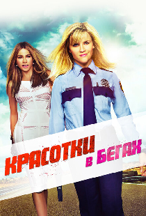 Красотки в бегах
