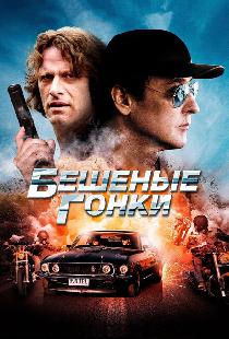 Бешеные гонки