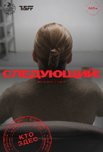 Следующий!