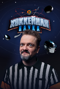 Хоккейная наука