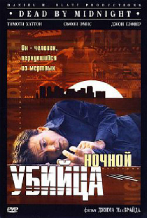 Ночной убийца